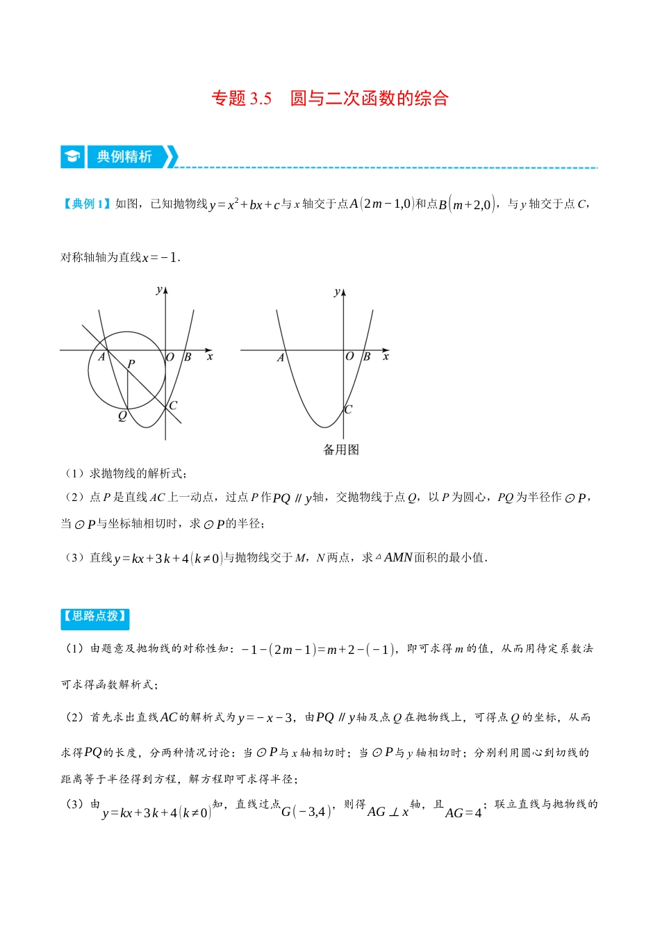 数学九年级上册-压轴题专项-专题3.5 圆与二次函数的综合（压轴题专项讲练）（浙教版）（教师版）.docx_第1页
