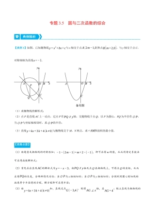 数学九年级上册-压轴题专项-专题3.5 圆与二次函数的综合（压轴题专项讲练）（浙教版）（教师版）.docx