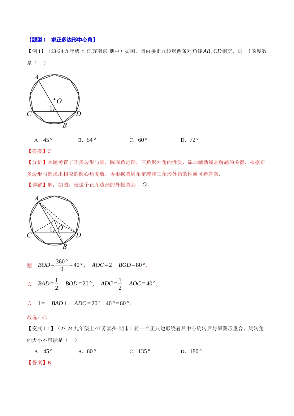 2026年九年级上册数学-期末母题训练-专题3.6 正多边形和圆（九大题型）（举一反三）（浙教版）（教师版）.docx_第2页