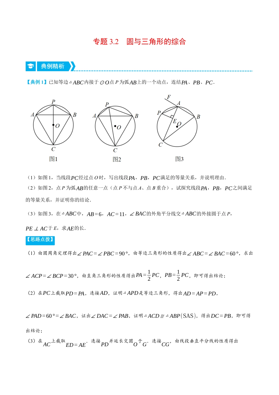 数学九年级上册-压轴题专项-专题3.2 圆与三角形的综合（压轴题专项讲练）（浙教版）（教师版）.docx_第1页