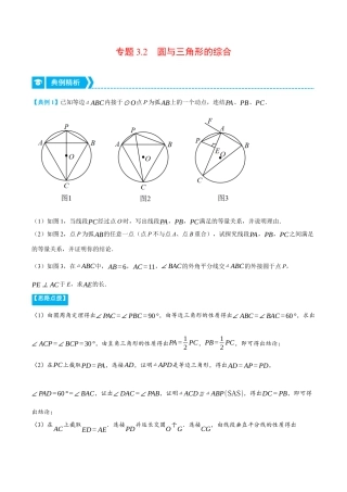 数学九年级上册-压轴题专项-专题3.2 圆与三角形的综合（压轴题专项讲练）（浙教版）（教师版）.docx