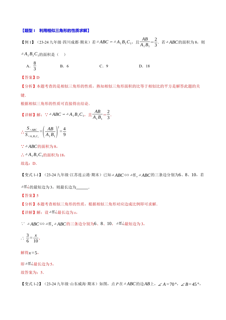 2026年九年级上册数学-期末母题训练-专题4.4 相似三角形的性质（十大题型）（举一反三）（浙教版）（教师版）.docx_第2页