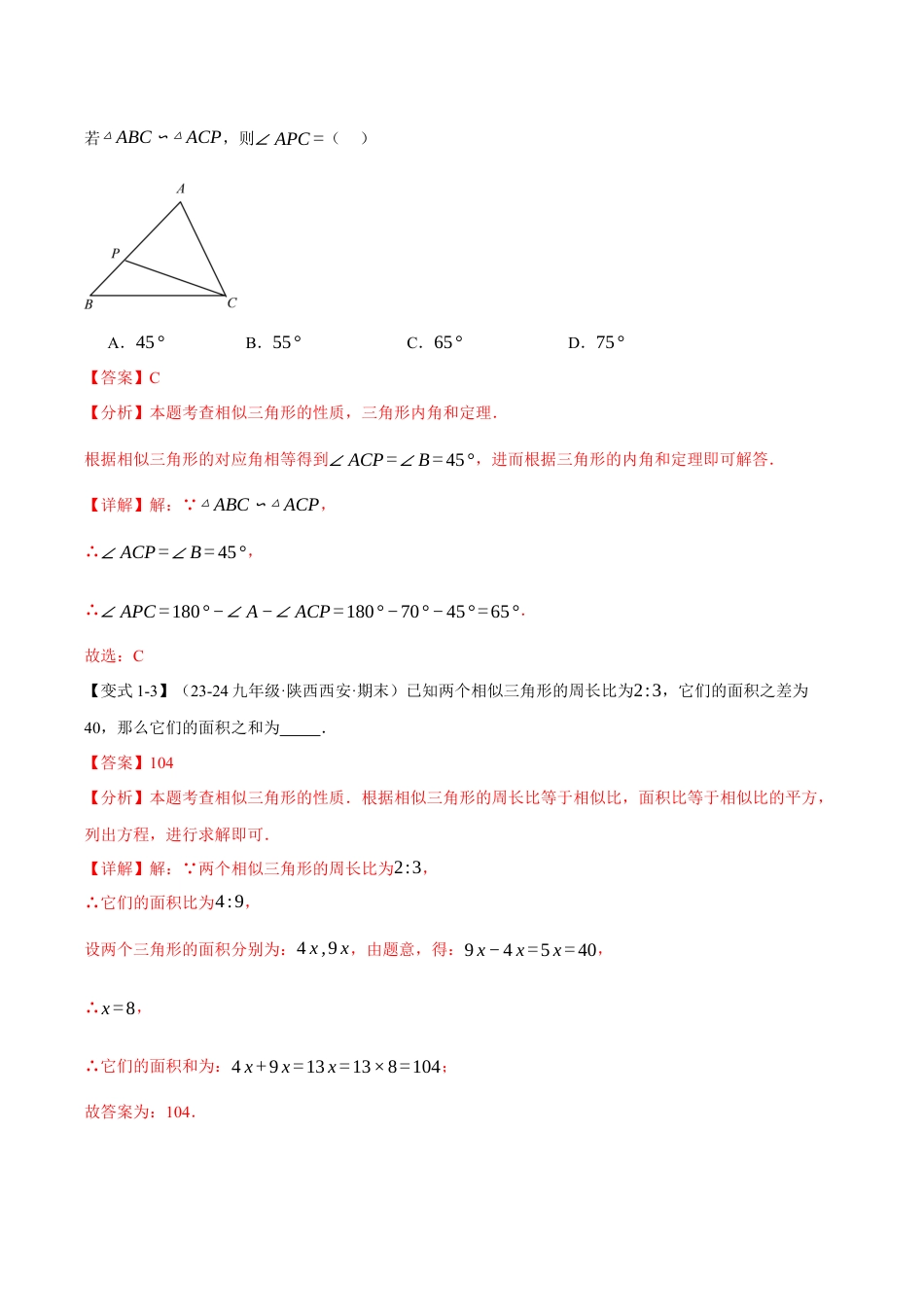 2026年九年级上册数学-期末母题训练-专题4.4 相似三角形的性质（十大题型）（举一反三）（浙教版）（教师版）.docx_第3页