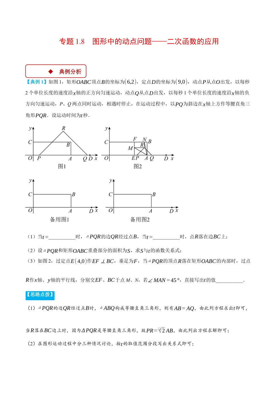 2026年初中数学九年级上册-压轴题-专题1.8 图形中的动点问题——二次函数的应用（压轴题专项讲练）（浙教版）（教师版）.docx_第1页