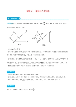 数学九年级上册-压轴题专项-专题3.1 旋转的几何综合（压轴题专项讲练）（浙教版）（教师版）.docx