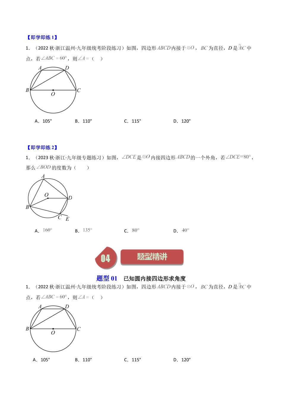 初中数学九年级上-同步教学课堂-第06讲 圆内接四边形（3类题型）（学生版）.docx_第2页