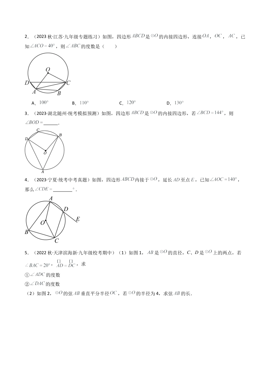 初中数学九年级上-同步教学课堂-第06讲 圆内接四边形（3类题型）（学生版）.docx_第3页