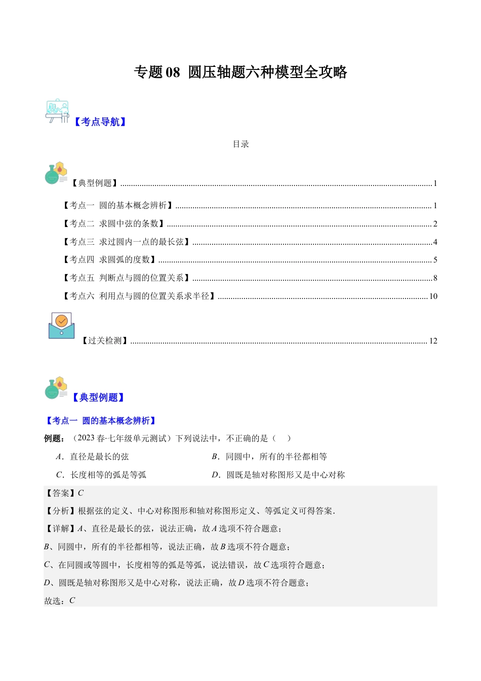 数学九年级上册-压轴题系列-专题08 圆压轴题六种模型全攻略（教师版）.docx_第1页