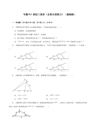 初中数学九上-专题练习-专题4.2 相似三角形（全章分层练习）（基础练）-（浙教版）.docx
