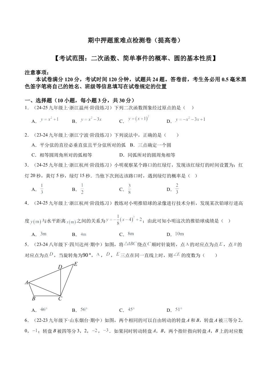 2026年初中数学九上-难点突破-期中押题重难点检测卷（提高卷）（考试范围：二次函数、简单事件的概率、圆的基本性质）（学生版）.docx_第1页