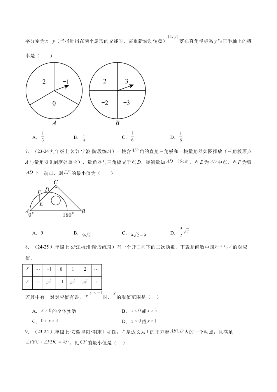 2026年初中数学九上-难点突破-期中押题重难点检测卷（提高卷）（考试范围：二次函数、简单事件的概率、圆的基本性质）（学生版）.docx_第2页