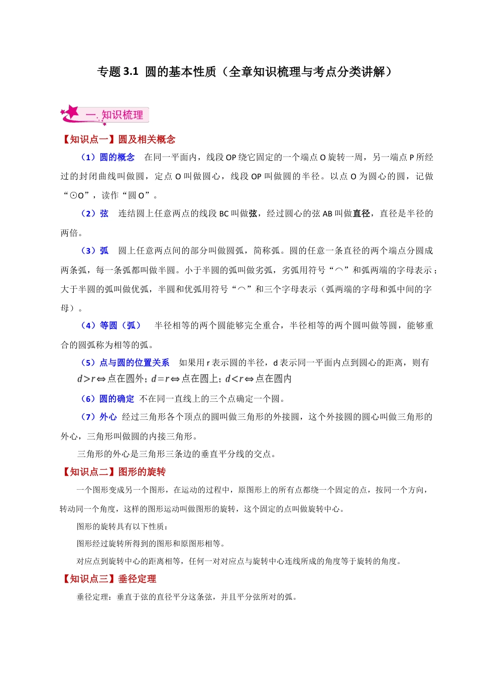 初中数学九上-专题练习-专题3.1 圆的基本性质（全章知识梳理与考点分类讲解）-（浙教版）.docx_第1页