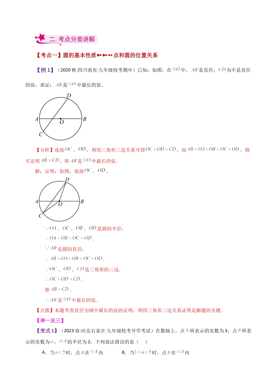 初中数学九上-专题练习-专题3.1 圆的基本性质（全章知识梳理与考点分类讲解）-（浙教版）.docx_第3页