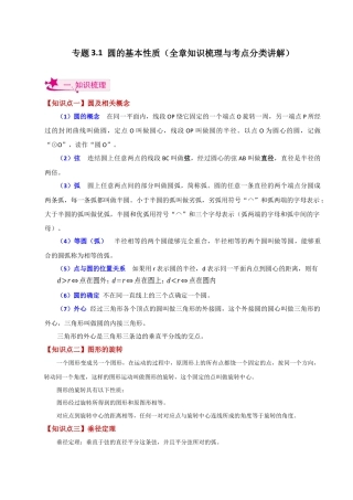 初中数学九上-专题练习-专题3.1 圆的基本性质（全章知识梳理与考点分类讲解）-（浙教版）.docx