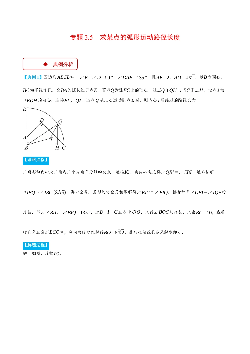 2026年初中数学九年级上册-压轴题-专题3.5 求某点的弧形运动路径长度（压轴题专项讲练）（浙教版）（教师版）.docx_第1页