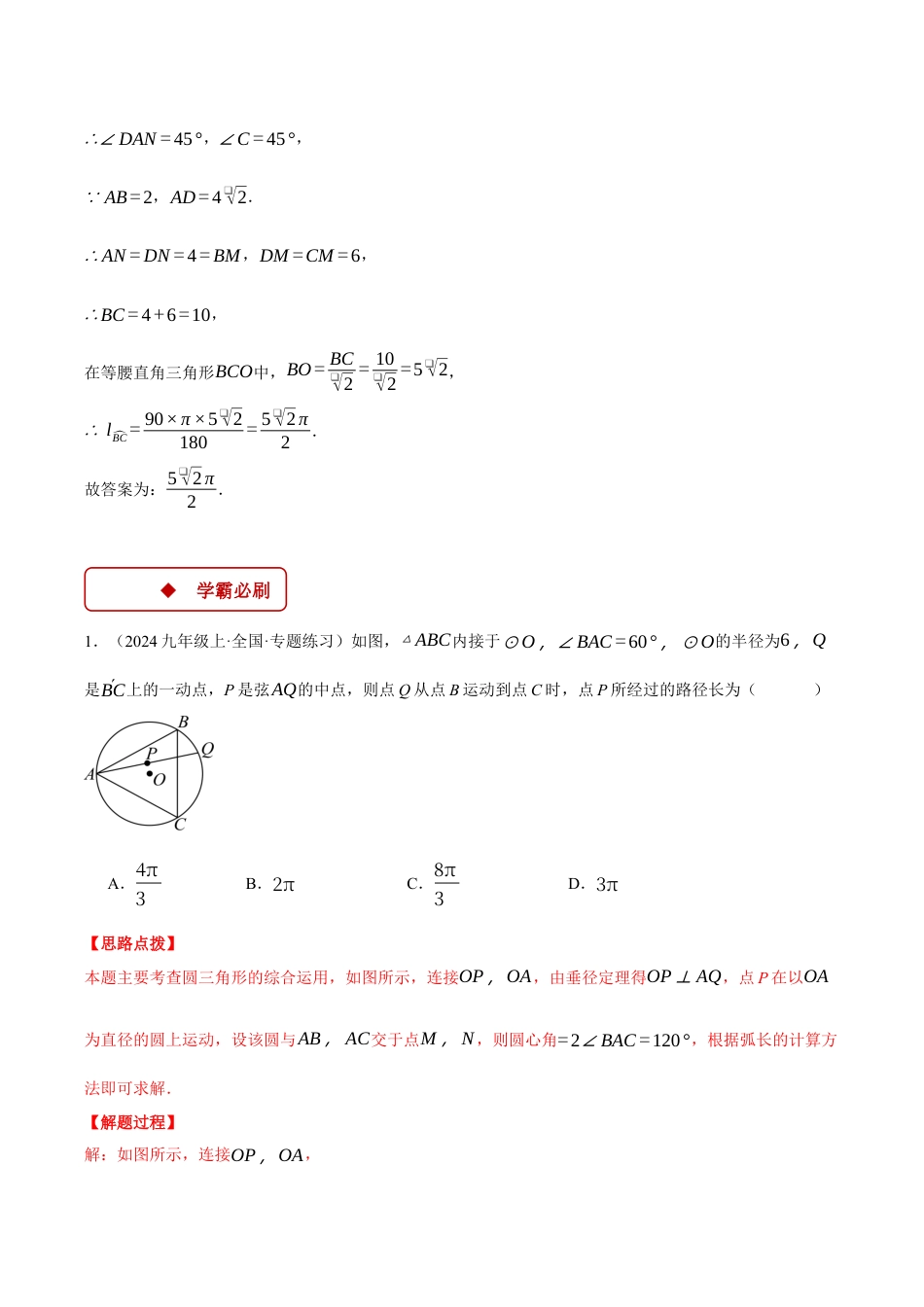 2026年初中数学九年级上册-压轴题-专题3.5 求某点的弧形运动路径长度（压轴题专项讲练）（浙教版）（教师版）.docx_第3页