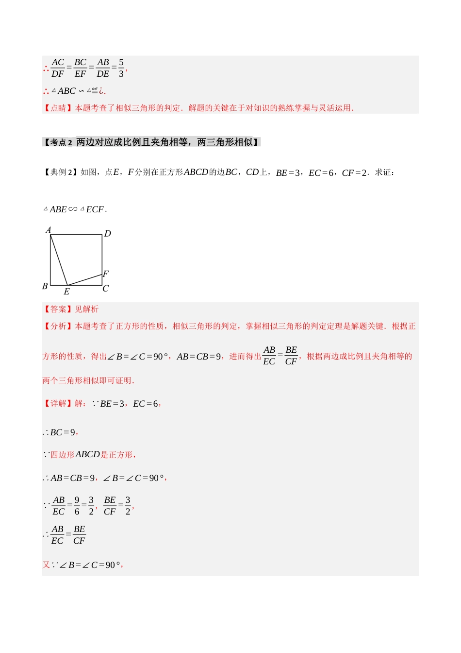 2026年九年级数学上册-题型专练-4.2 探索三角形相似的条件（知识解读+达标检测）（教师版）.docx_第3页