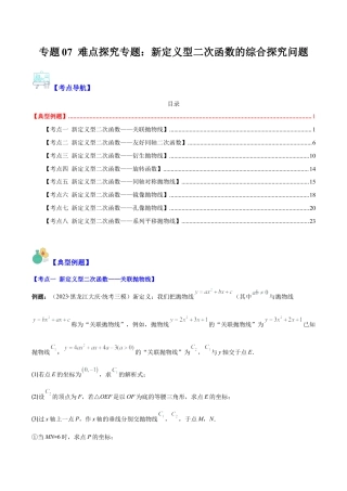 数学九年级上册-压轴题系列-专题07 难点探究专题：新定义型二次函数的综合探究问题（教师版）.docx