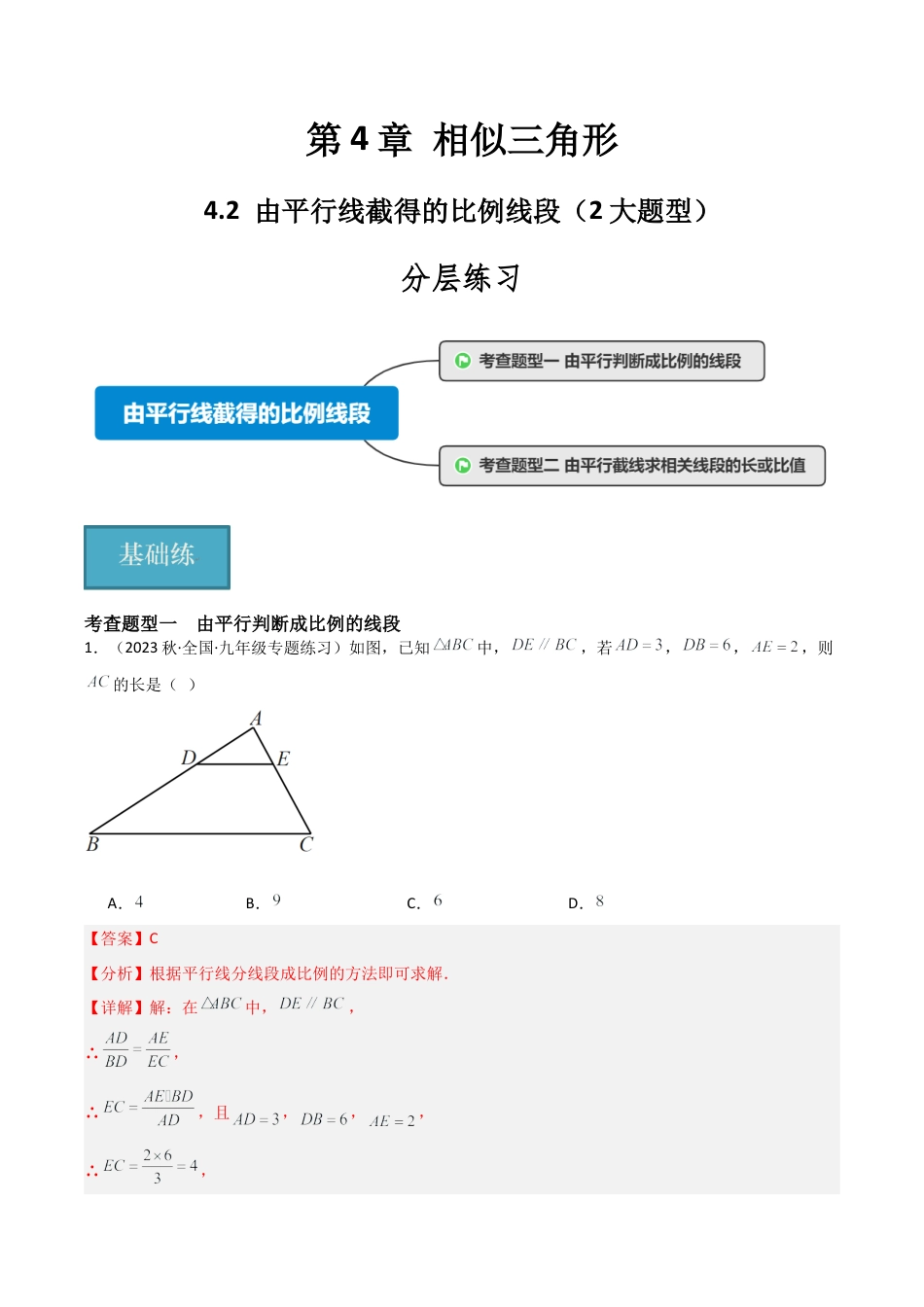 九年级数学上册（浙教版）-课时练习-4.2 由平行线截得的比例线段（2大题型）（分层练习）（解析版）.docx_第1页