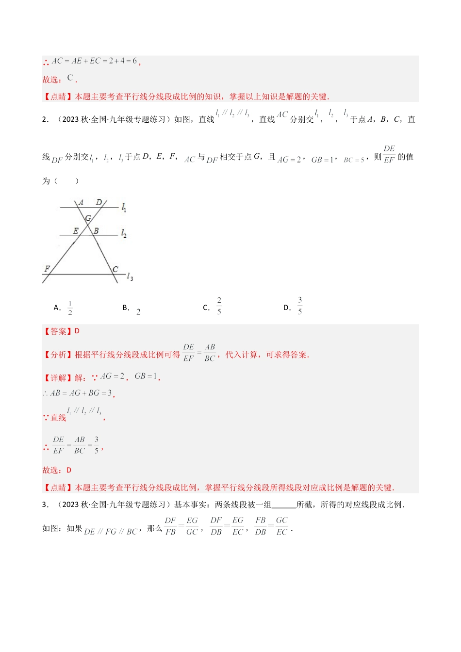 九年级数学上册（浙教版）-课时练习-4.2 由平行线截得的比例线段（2大题型）（分层练习）（解析版）.docx_第2页