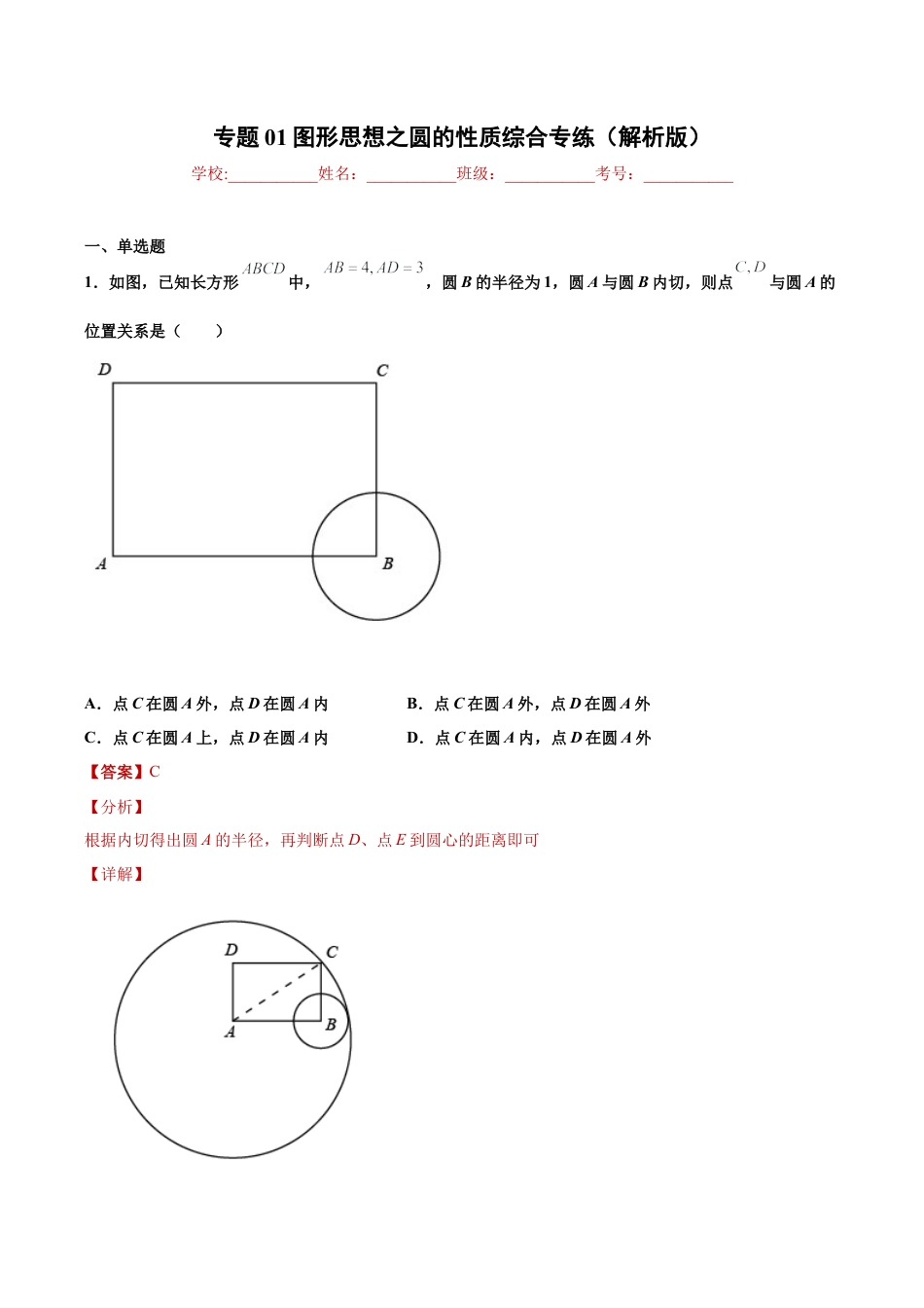 专题01图形思想之圆的性质综合专练（解析版）-九年级数学专题训练（浙教版）.docx_第1页