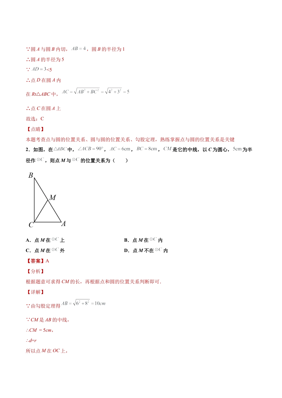 专题01图形思想之圆的性质综合专练（解析版）-九年级数学专题训练（浙教版）.docx_第2页