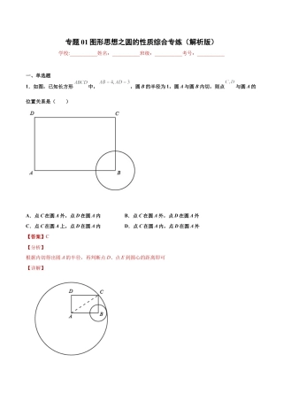 专题01图形思想之圆的性质综合专练（解析版）-九年级数学专题训练（浙教版）.docx