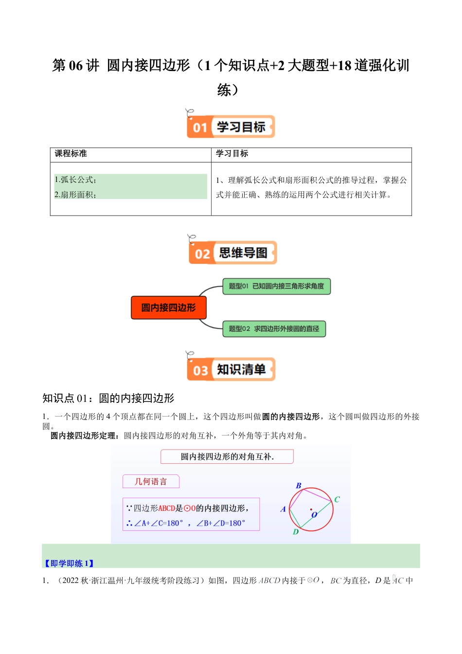 2026初中数学九年级上册-同步教学-第06讲 圆内接四边形（1个知识点+2大题型+18道强化训练）（学生版）.docx_第1页