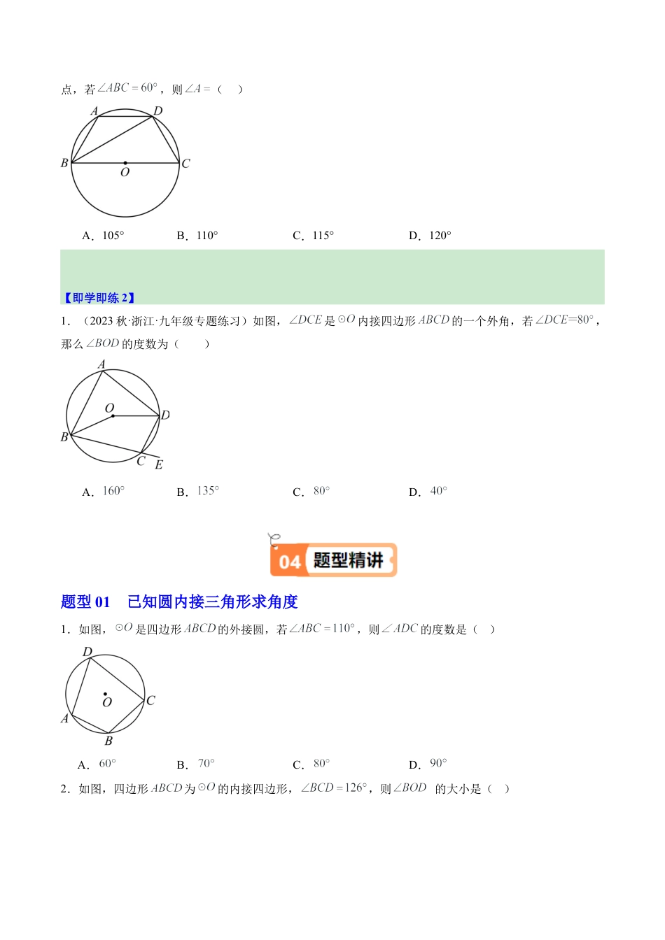 2026初中数学九年级上册-同步教学-第06讲 圆内接四边形（1个知识点+2大题型+18道强化训练）（学生版）.docx_第2页