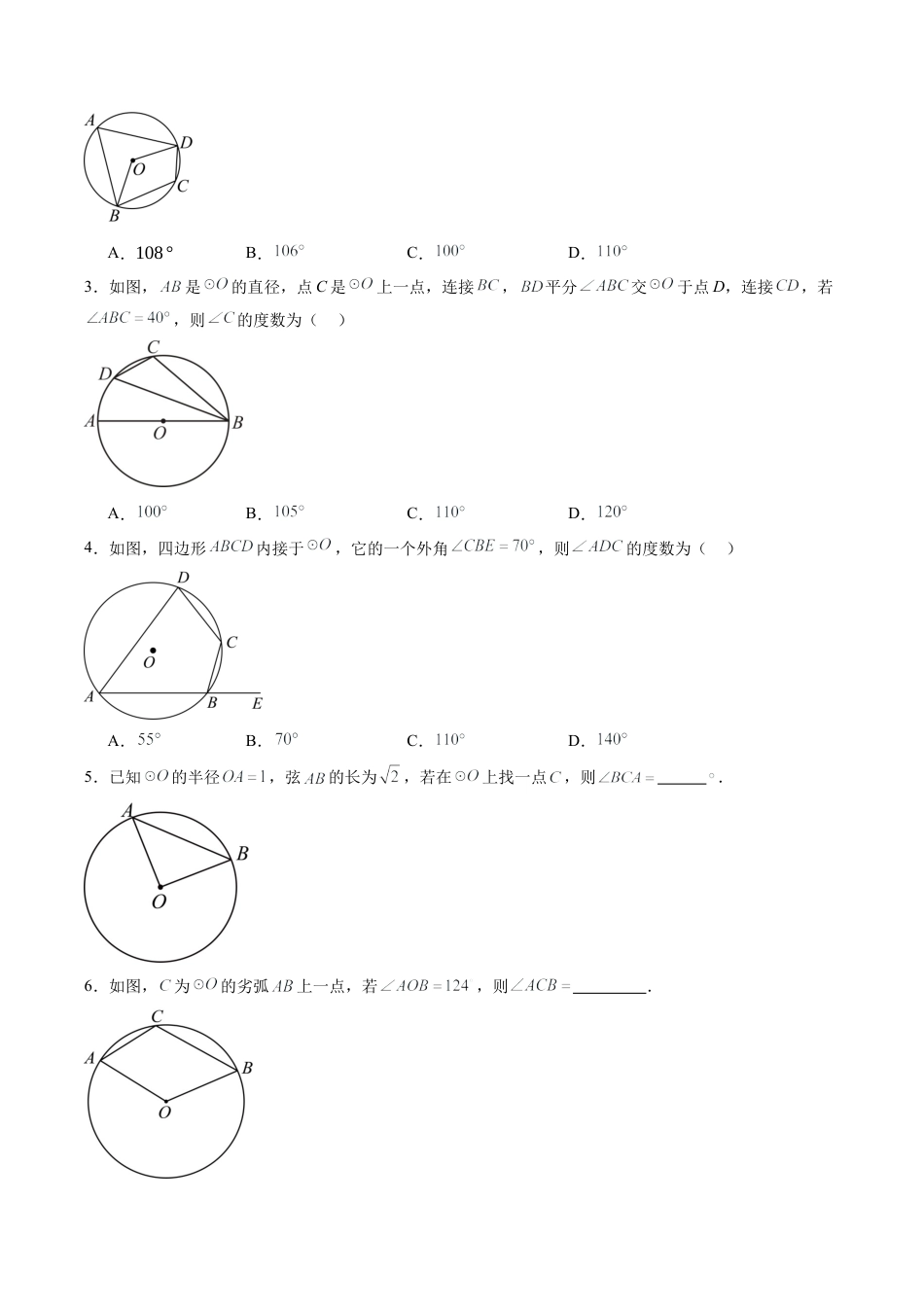 2026初中数学九年级上册-同步教学-第06讲 圆内接四边形（1个知识点+2大题型+18道强化训练）（学生版）.docx_第3页