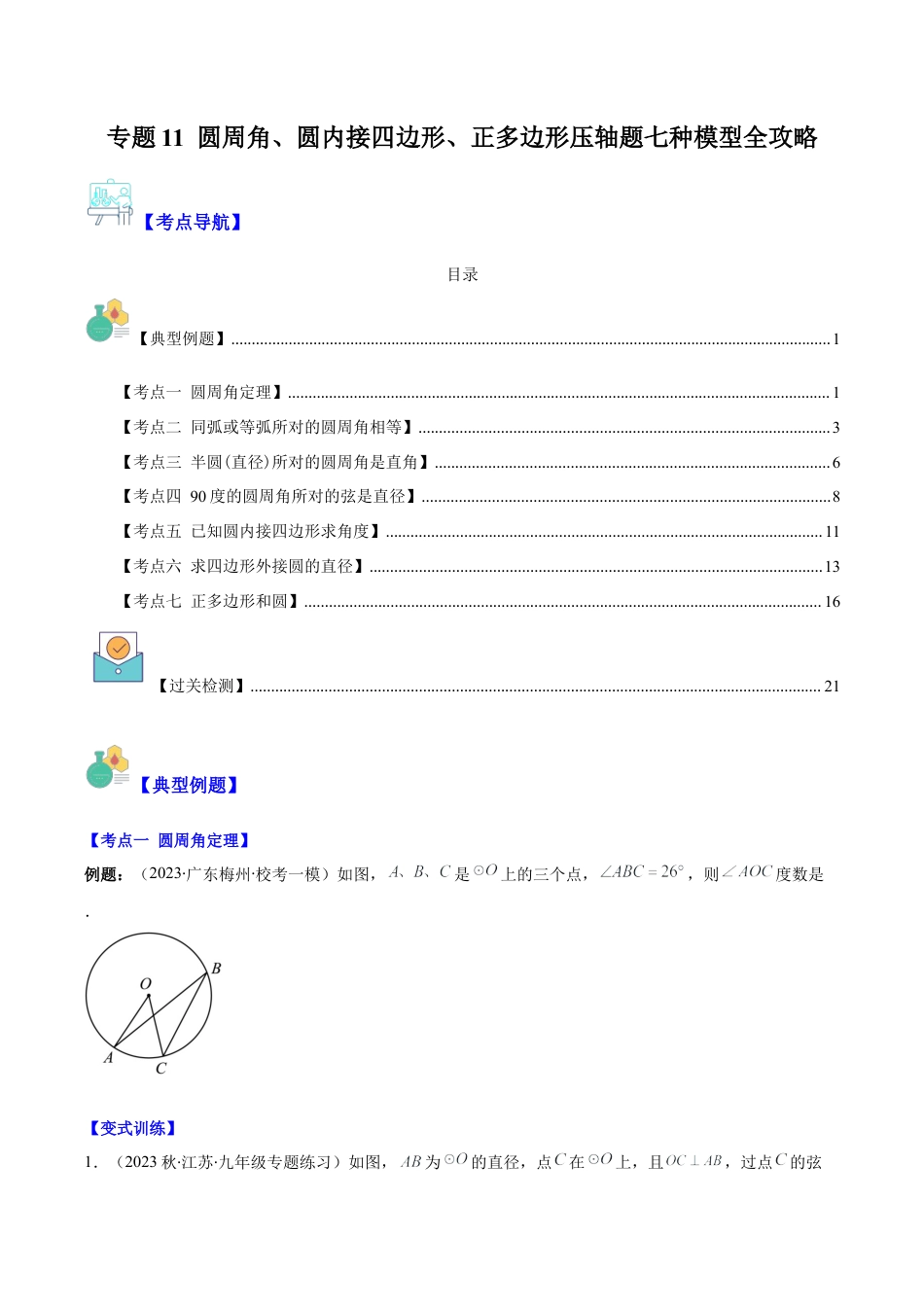 数学九年级上册-压轴题系列-专题11 圆周角、圆内接四边形、正多边形压轴题七种模型全攻略（学生版）.docx_第1页