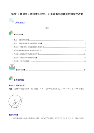数学九年级上册-压轴题系列-专题11 圆周角、圆内接四边形、正多边形压轴题七种模型全攻略（学生版）.docx