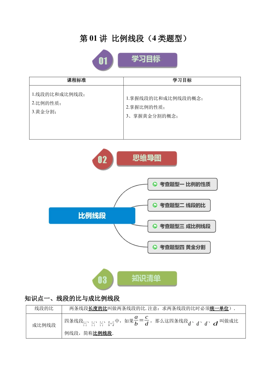 初中数学九年级上-同步教学课堂-第01讲 比例线段（4类题型）（教师版）.docx_第1页