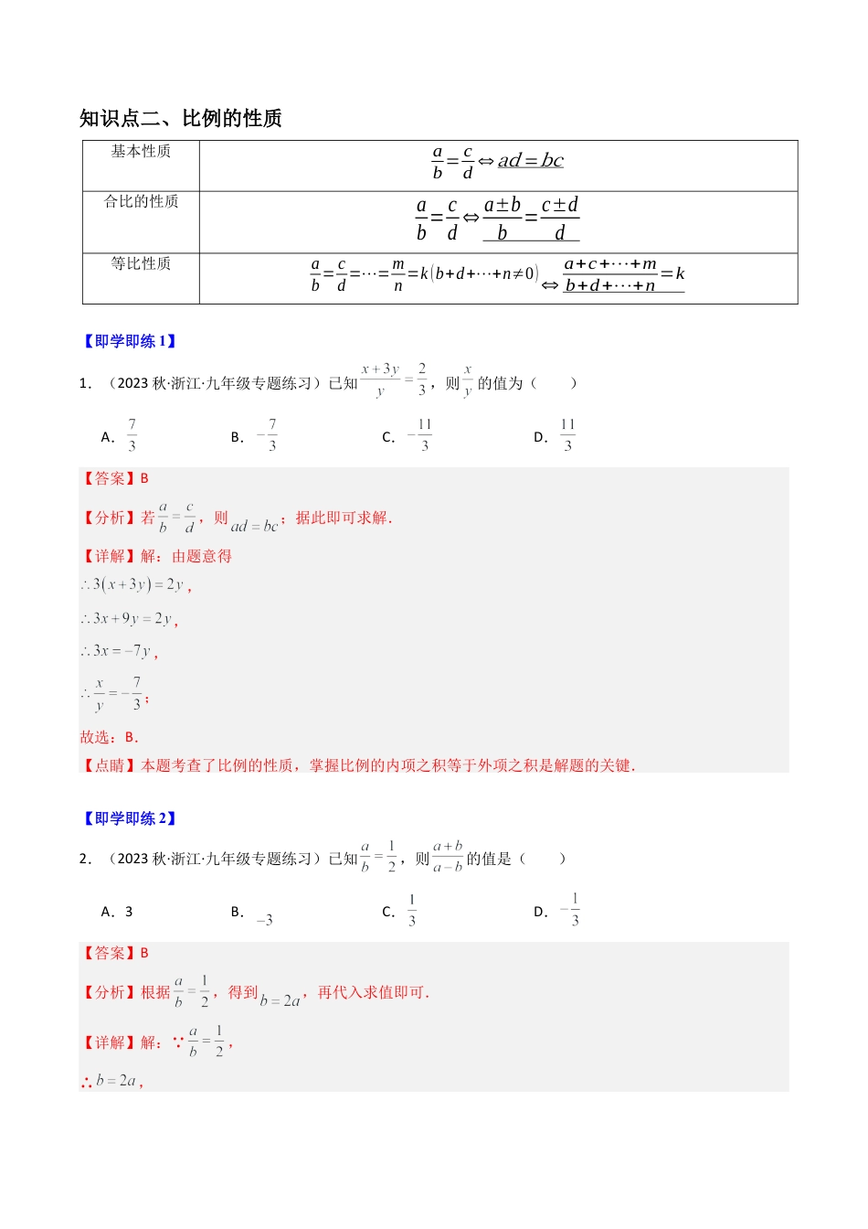 初中数学九年级上-同步教学课堂-第01讲 比例线段（4类题型）（教师版）.docx_第2页