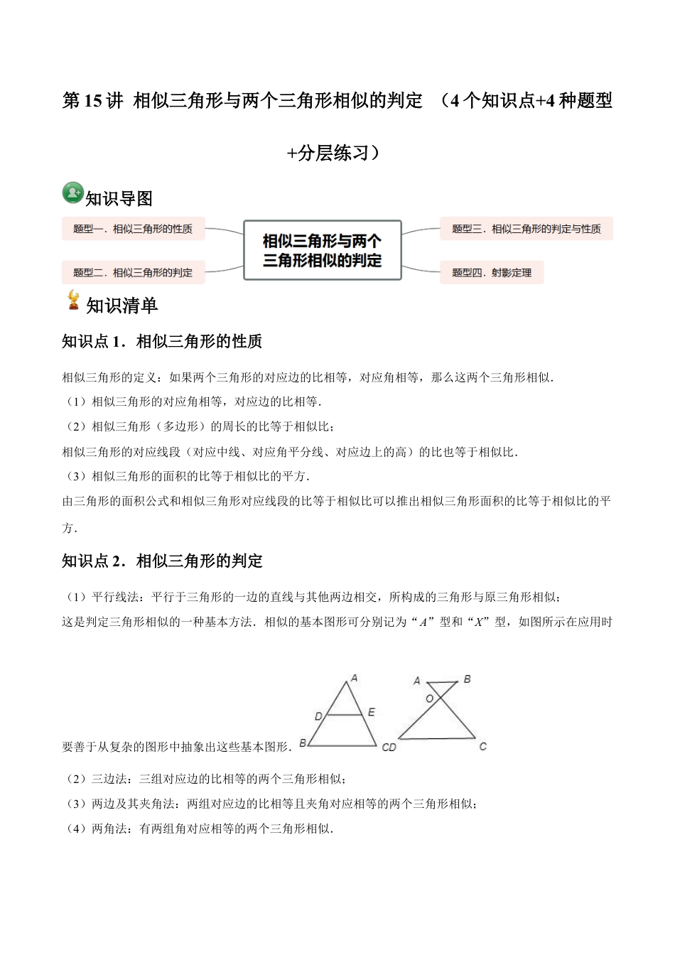浙教版九年级数学上册-常见题型-第15讲 相似三角形与两个三角形相似的判定 （4个知识点+4种题型+分层练习）（学生版）.docx_第1页