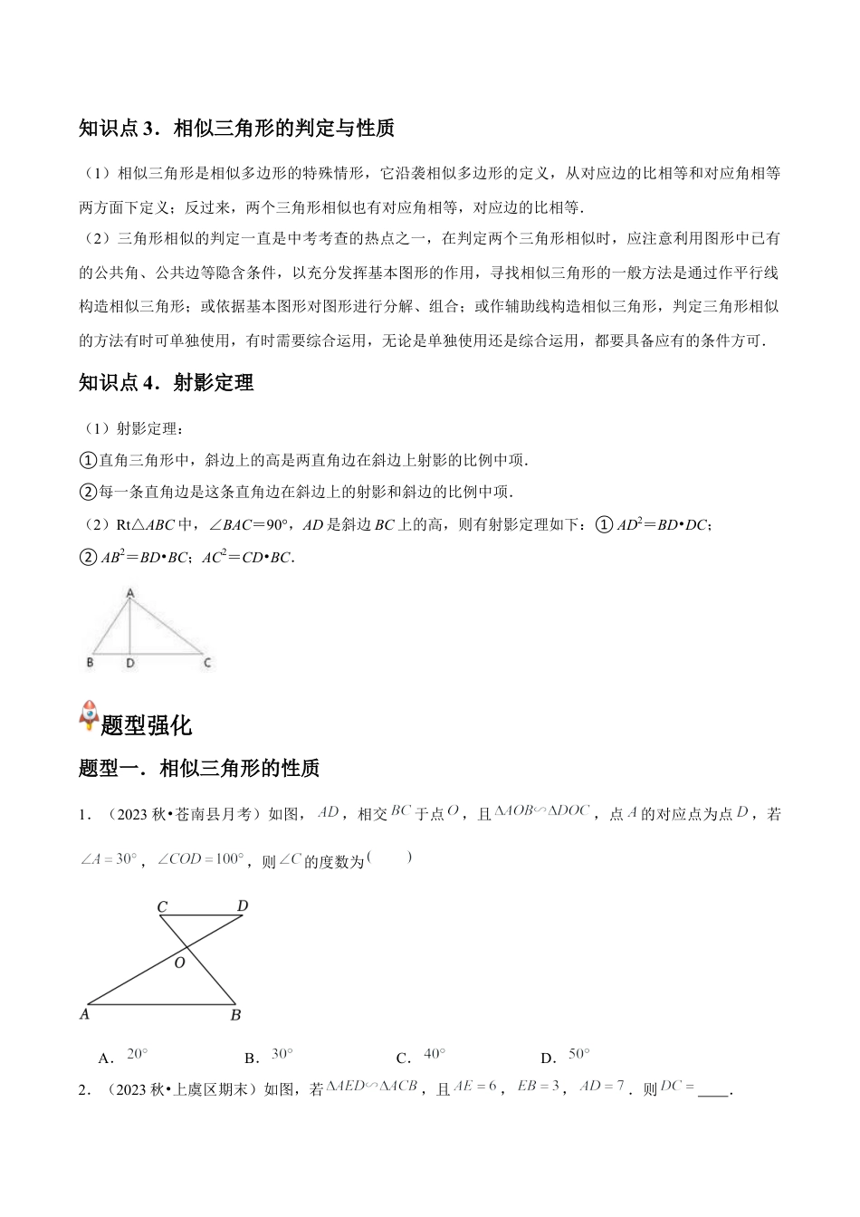 浙教版九年级数学上册-常见题型-第15讲 相似三角形与两个三角形相似的判定 （4个知识点+4种题型+分层练习）（学生版）.docx_第2页
