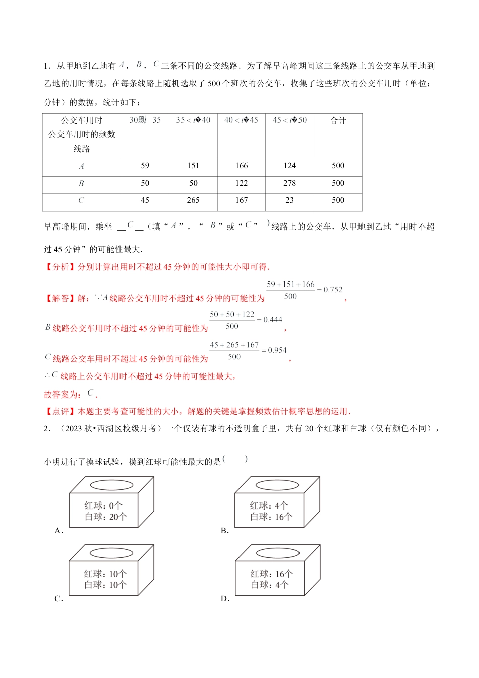 浙教版九年级数学上册-常见题型-第02章 简单事件的概率 章节整合练习（6个知识点+40题练习）（教师版）.docx_第3页