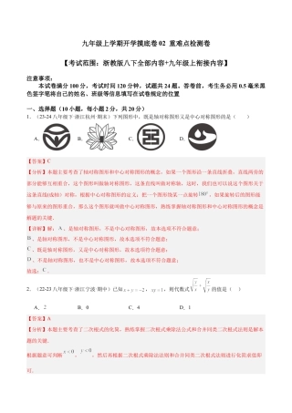 2026年初中数学九上-难点突破-九年级上学期开学摸底卷02（考试范围：浙教版八下全部内容+九年级上衔接内容）（教师版）.docx