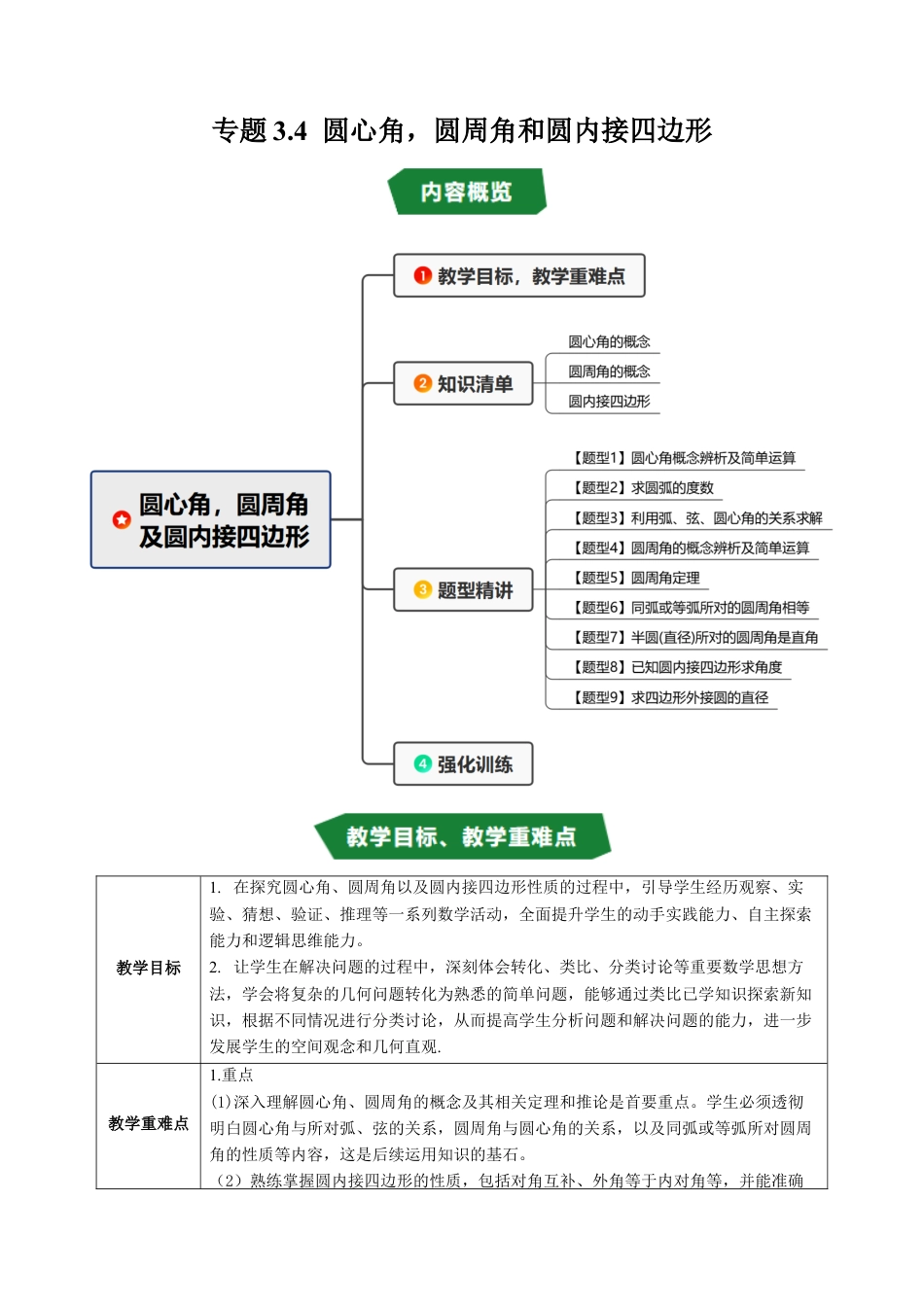 2026年九年级上册-同步讲义-专题3.4 圆心角，圆周角和圆内接四边形（高效培优讲义）（学生版）.docx_第1页