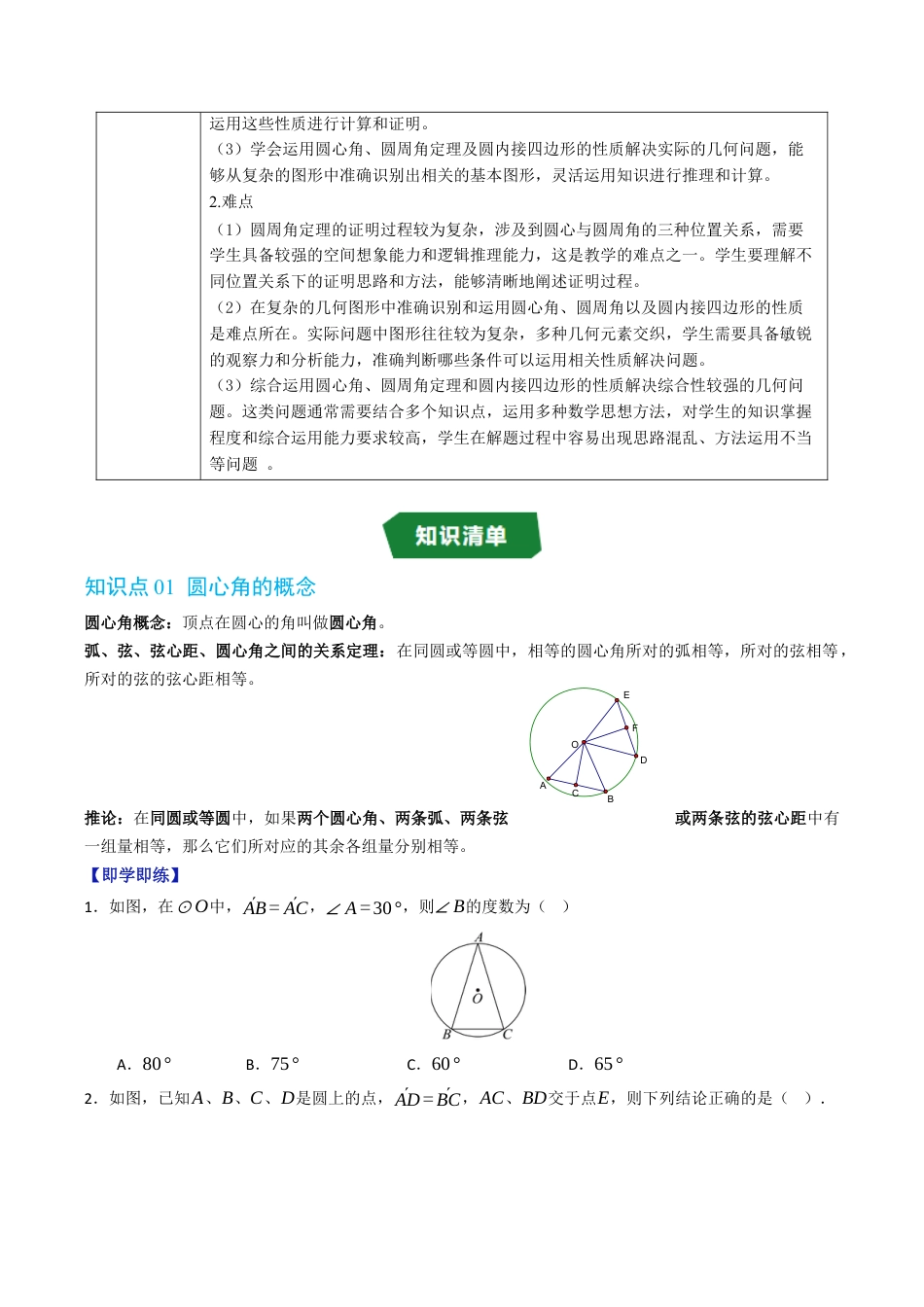 2026年九年级上册-同步讲义-专题3.4 圆心角，圆周角和圆内接四边形（高效培优讲义）（学生版）.docx_第2页
