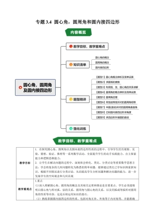 2026年九年级上册-同步讲义-专题3.4 圆心角，圆周角和圆内接四边形（高效培优讲义）（学生版）.docx