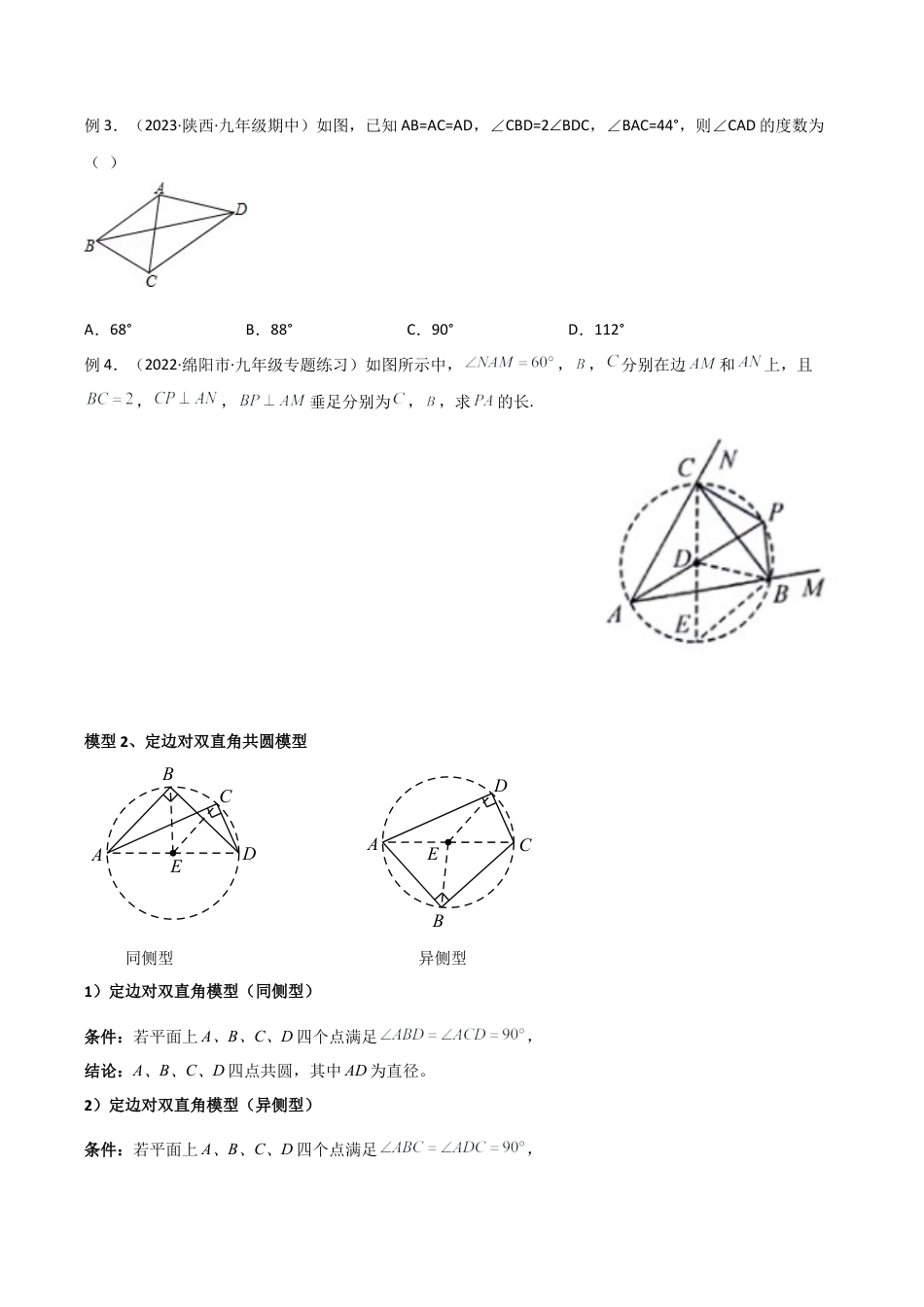 浙教版九年级数学上册-几何模型专训-专题07 圆中的重要模型-四点共圆模型（学生版）.docx_第2页