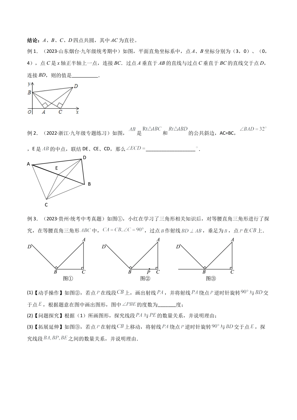 浙教版九年级数学上册-几何模型专训-专题07 圆中的重要模型-四点共圆模型（学生版）.docx_第3页