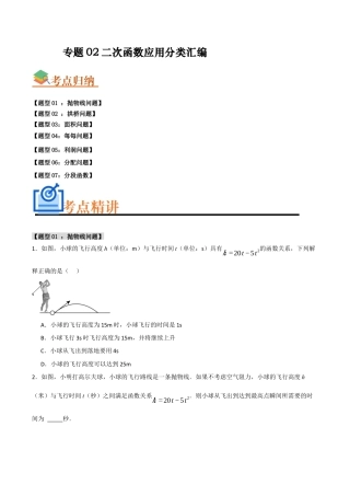 2026年初中数学九年级上册-难点题型突破-专题02 二次函数应用分类汇编（七大题型）（学生版）.docx