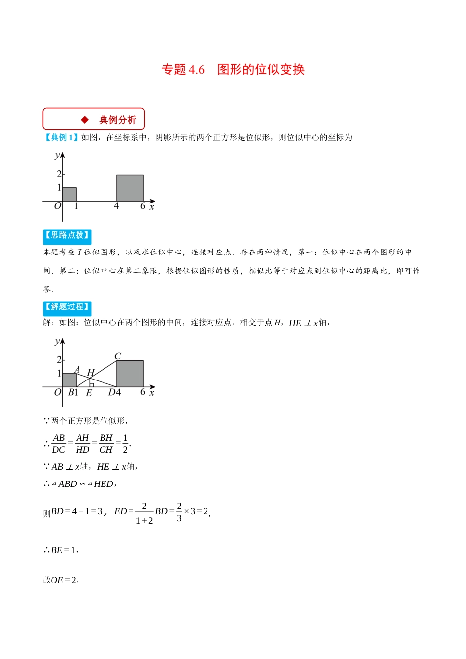 2026年初中数学九年级上册-压轴题-专题4.6 图形的位似变换（压轴题专项讲练）（浙教版）（教师版）.docx_第1页