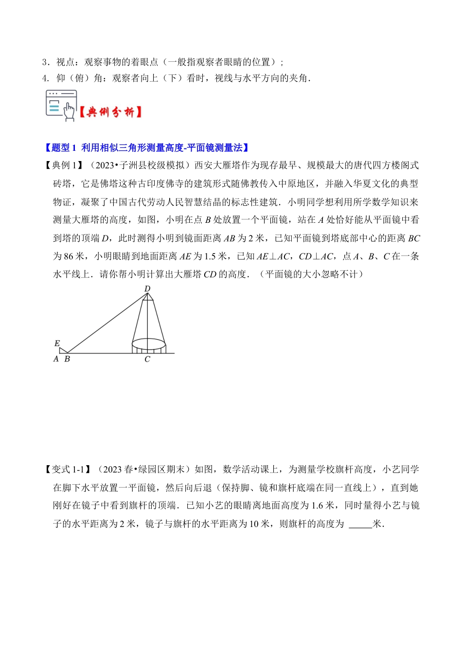 九年级数学上册-题型专练-第03讲 相似三角形的应用综合（知识解读+真题演练+课后巩固）（学生版）.docx_第2页
