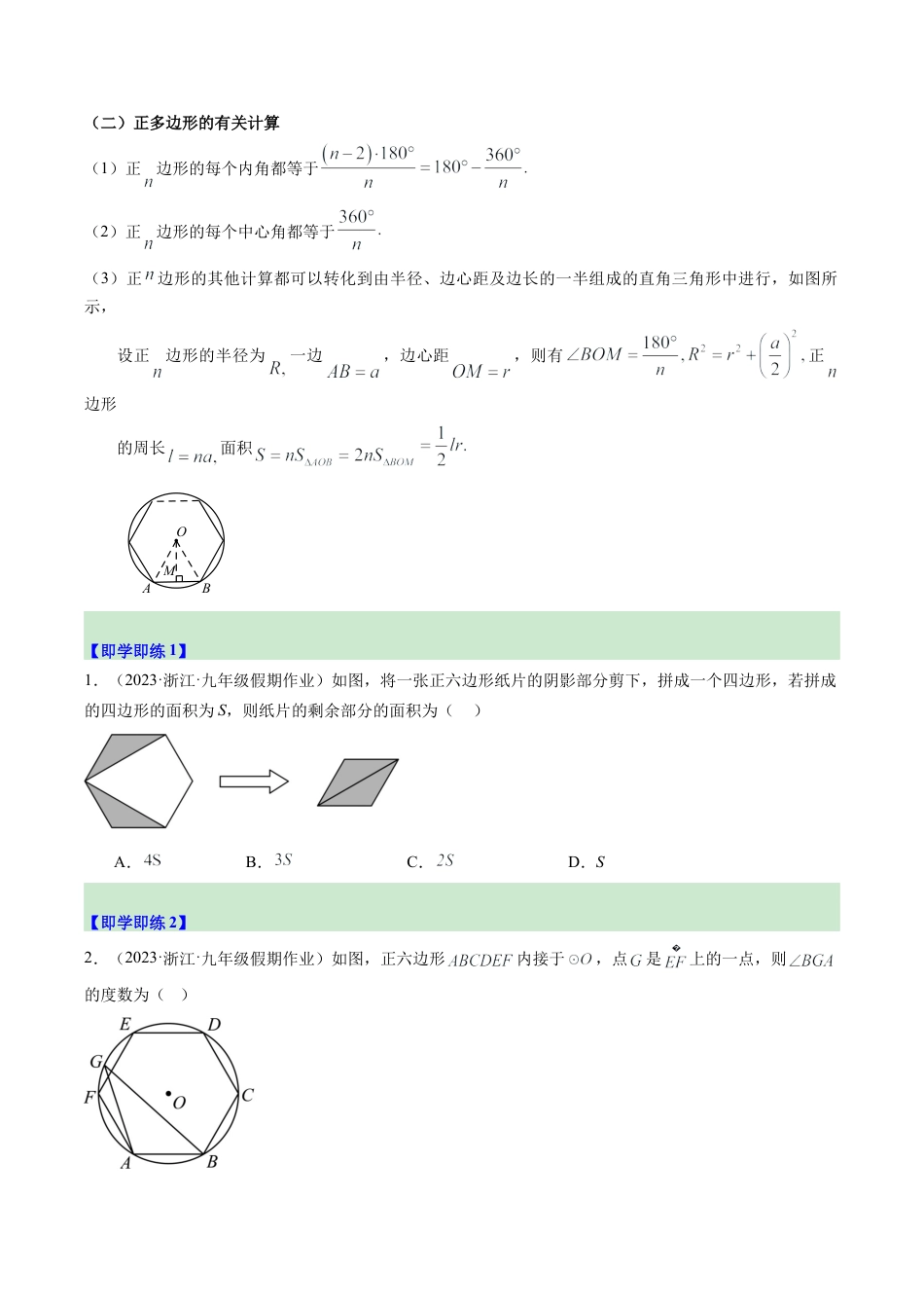 2026初中数学九年级上册-同步教学-第07讲 正多边形（1个知识点+4大题型+18道强化训练）（学生版）.docx_第2页