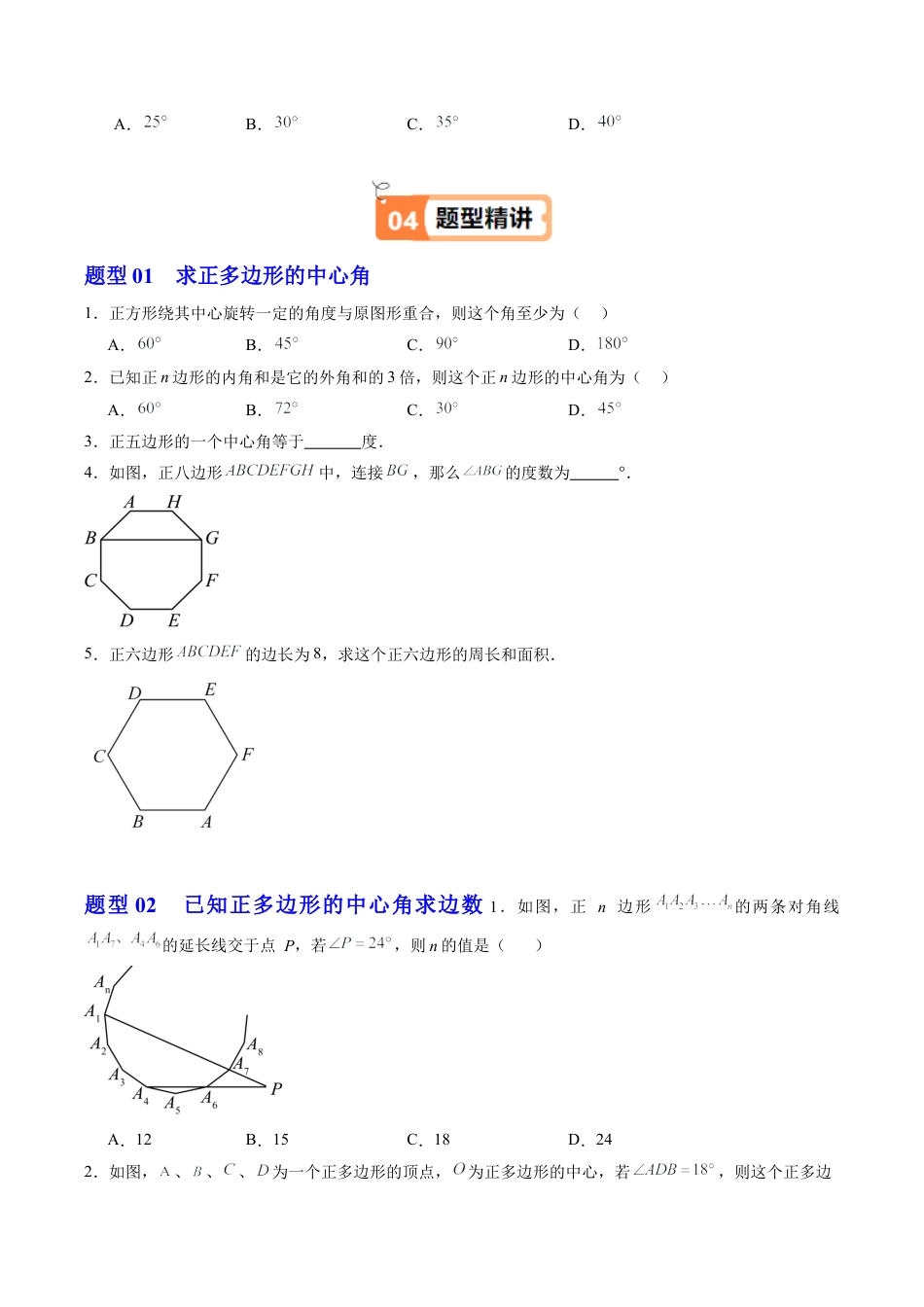 2026初中数学九年级上册-同步教学-第07讲 正多边形（1个知识点+4大题型+18道强化训练）（学生版）.docx_第3页