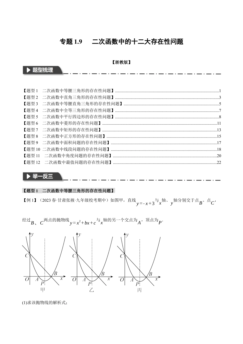 [期末复习]九年级上册数学-母题训练-专题1.9 二次函数中的十二大存在性问题（浙教版）（学生版）.docx_第1页
