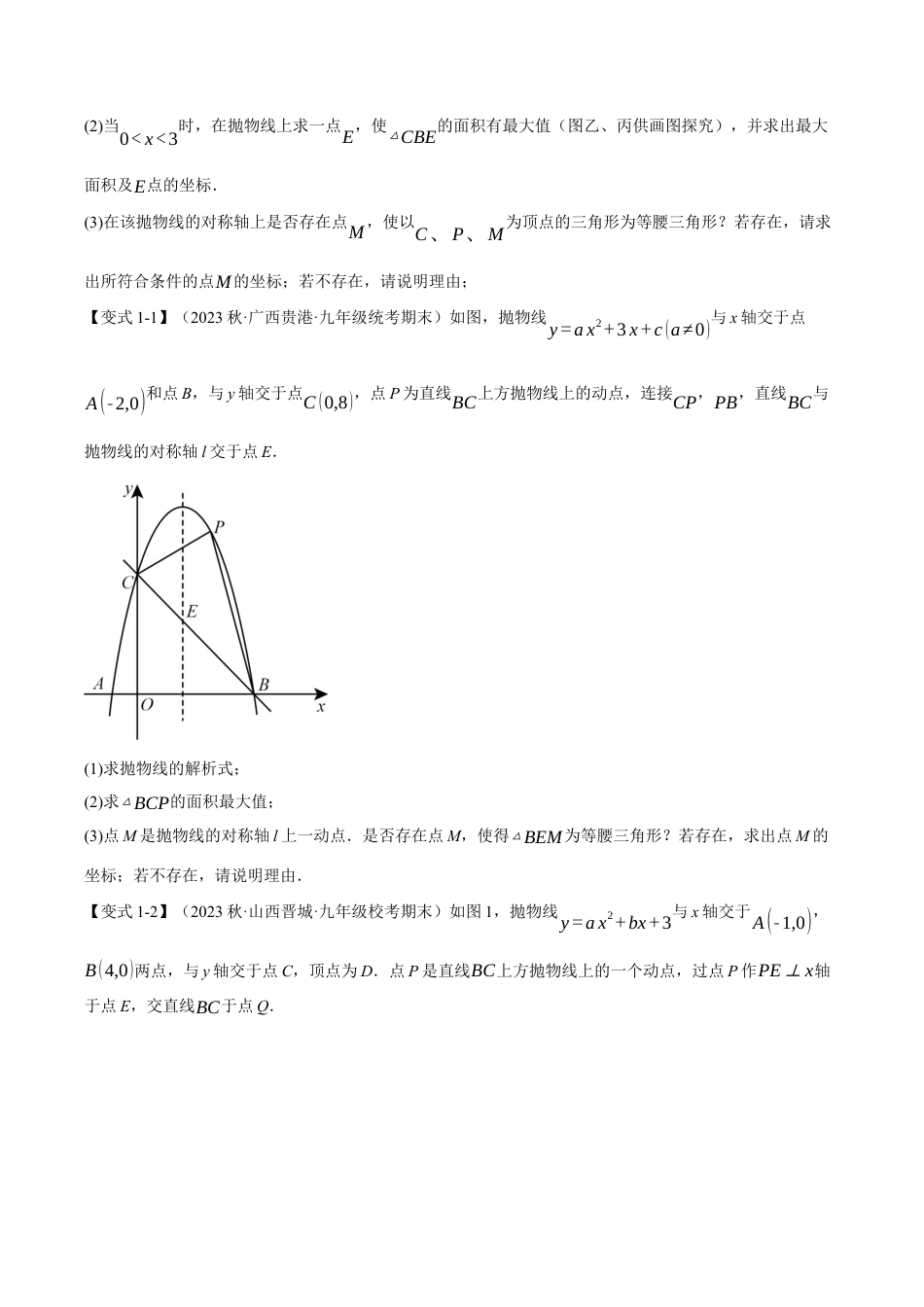 [期末复习]九年级上册数学-母题训练-专题1.9 二次函数中的十二大存在性问题（浙教版）（学生版）.docx_第2页